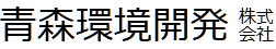 青森環境開発株式会社